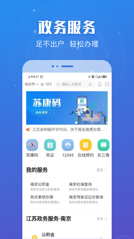 江苏政务服务APP