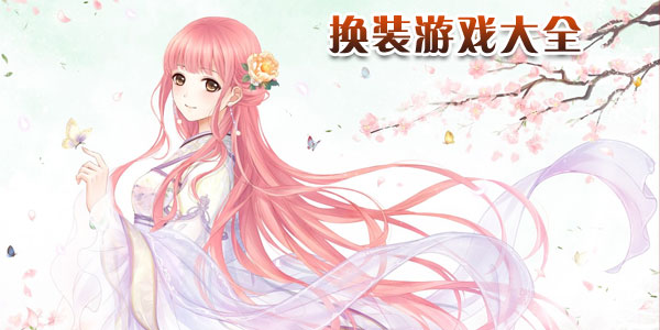 换装游戏_换装游戏大全