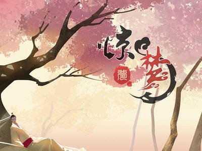 《惊梦》游戏攻略：探索古典文学之谜