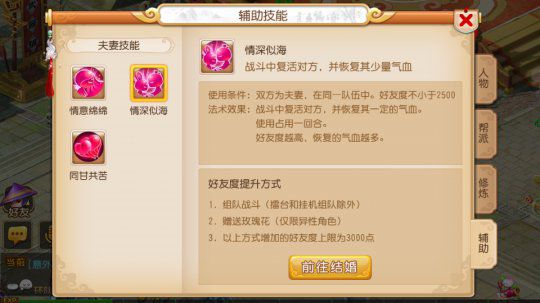 《梦幻西游》夫妻技能：情意、保护、复活三合一
