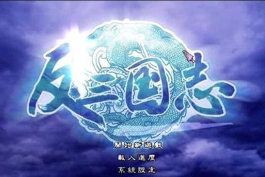 《反三国志》全面攻略：武将选择、资源管理到战略制胜
