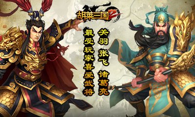胡莱三国武将升级攻略：迅速提升战斗力的秘诀