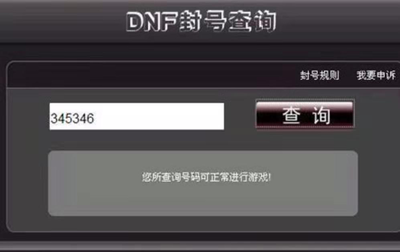 DNF账号状态查询：一键了解是否被封禁
