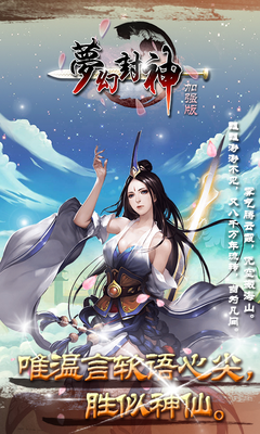 梦幻封神：奇幻之旅与王者之路