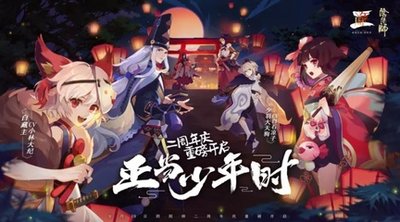 阴阳师周年庆狂欢：福利满满，活动不停歇