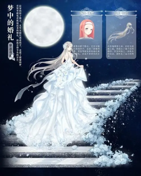 《奇迹暖暖》梦幻之旅：“梦中的婚礼”篇章全揭秘