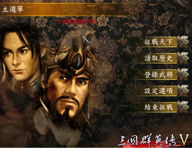 《三国群英传五》：重温三国风云，体验策略与勇气的较量！