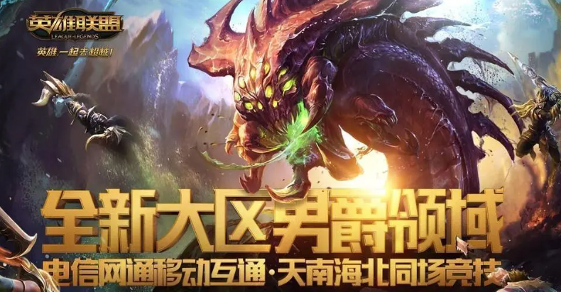 《英雄联盟》男爵领域全解析：网络无界，游戏无限