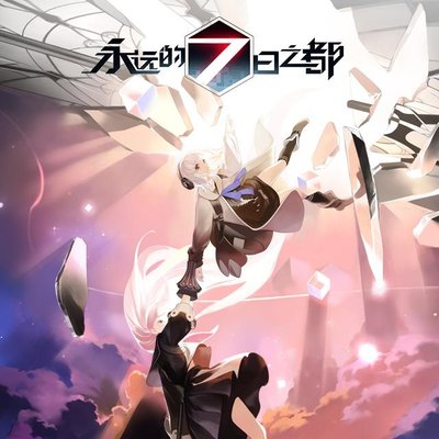 《永远的7日之都》高手之路：攻略技巧与细节全揭秘