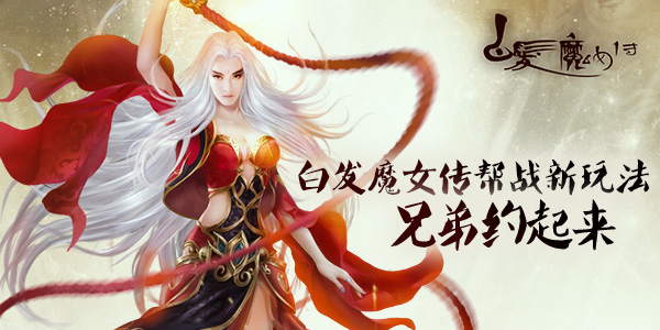 《白发魔女传》手游深度解析：细腻江湖中的策略与互动之旅