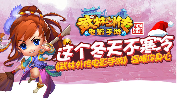 电影经典再现，武林外传手游热血来袭！