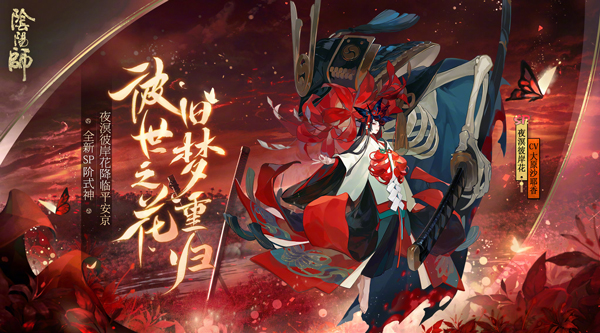 阴阳师彼岸花：冥界美艳妖怪的输出与控制之道
