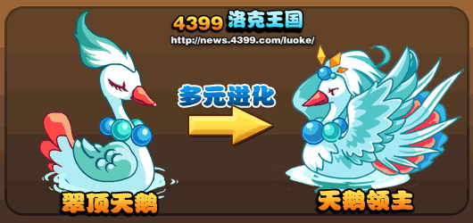 《洛克王国》中的荣耀守护者：天鹅领主