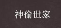 玩转《神偷世家1.71》：任务、技能与团队协作攻略大揭秘！