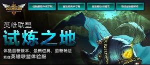 LOL试炼之地：探索新内容，畅享先锋体验！