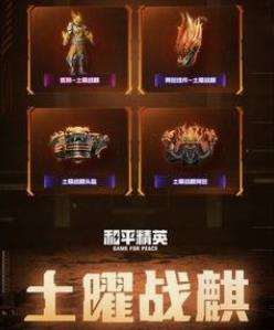和平精英玩家必看！五曜套装免费获取秘籍