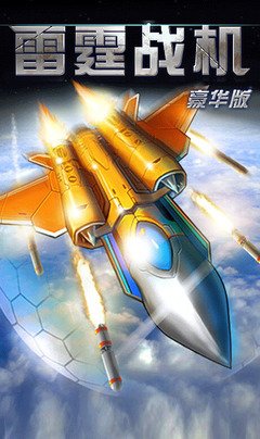 《雷霆战机豪华版》：未来战机燃情出击，守护地球决战外太空！