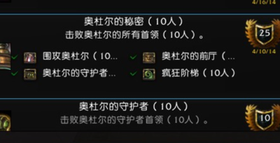 奥杜尔副本攻略：成就龙奖励等你来拿