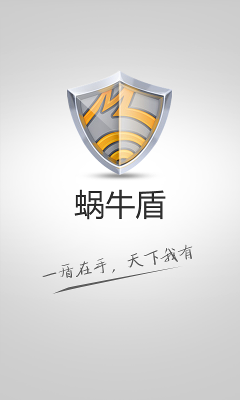 蜗牛盾手机版