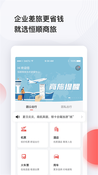 恒顺旅行官方版