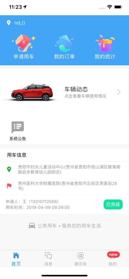 贵州公务用车管理平台官方版