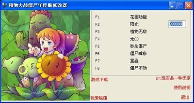 《植物大战僵尸》玩家的神器：14项修改器使用指南