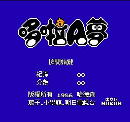 哆啦A梦