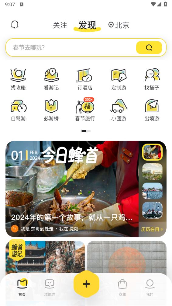 马蜂窝旅游APP