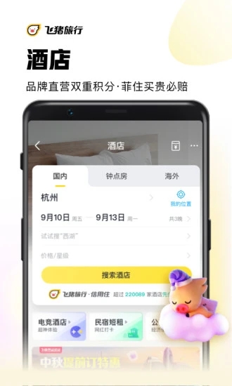 飞猪移动版
