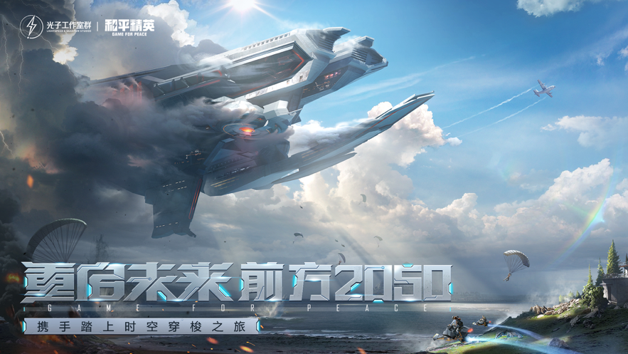 和平精英苹果版