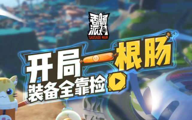 香肠派对手机版