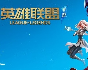 英雄联盟手游