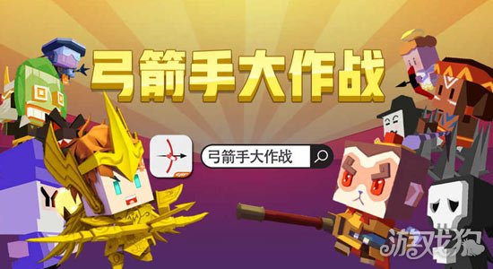 弓箭手大作战