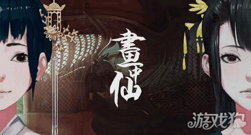密室逃脱绝境系列3画仙奇缘