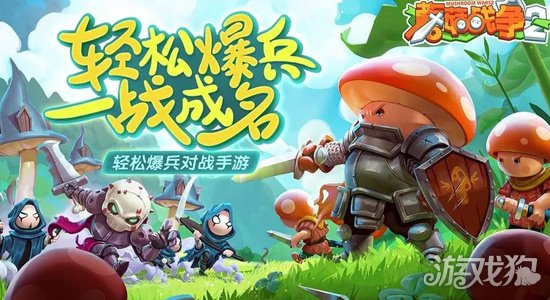 蘑菇战争2