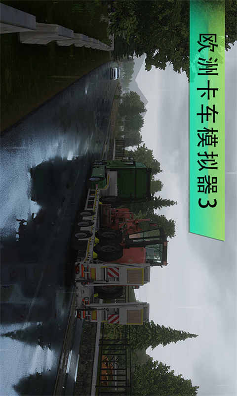 欧洲卡车模拟器3