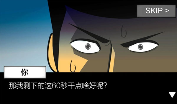 地球灭亡前60秒手机版