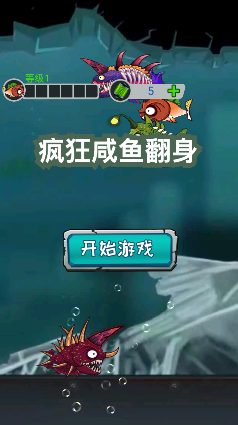 疯狂咸鱼翻身