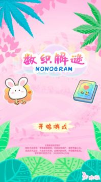 数织解谜
