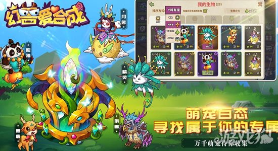 幻兽爱合成