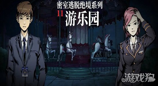密室逃脱绝境系列11游乐园
