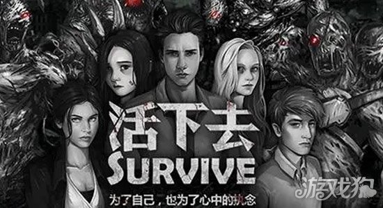 活下去