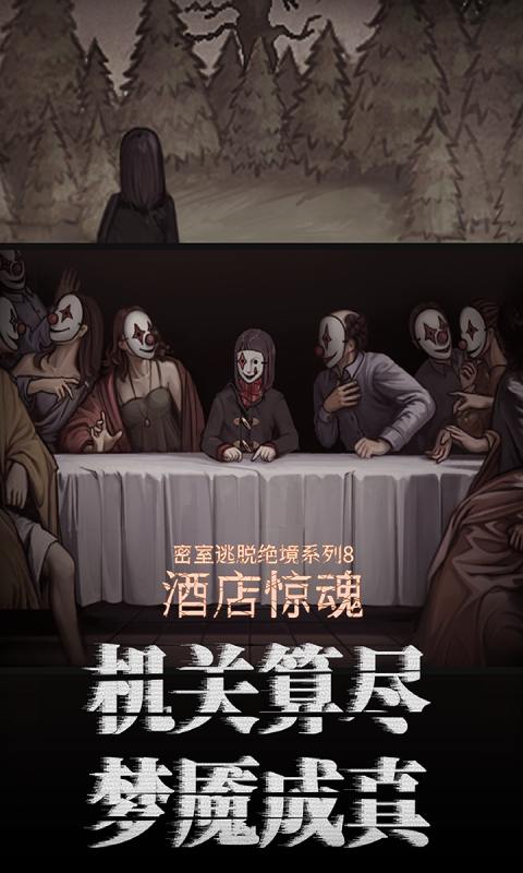 密室逃脱绝境系列8酒店惊魂