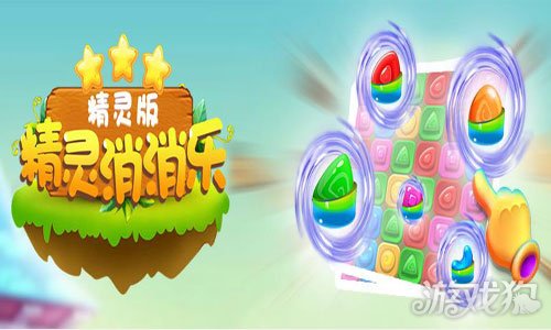精灵消消乐精灵版