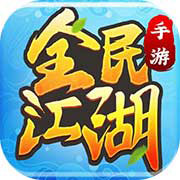 全民江湖