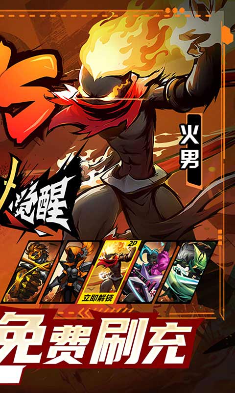 火柴人觉醒