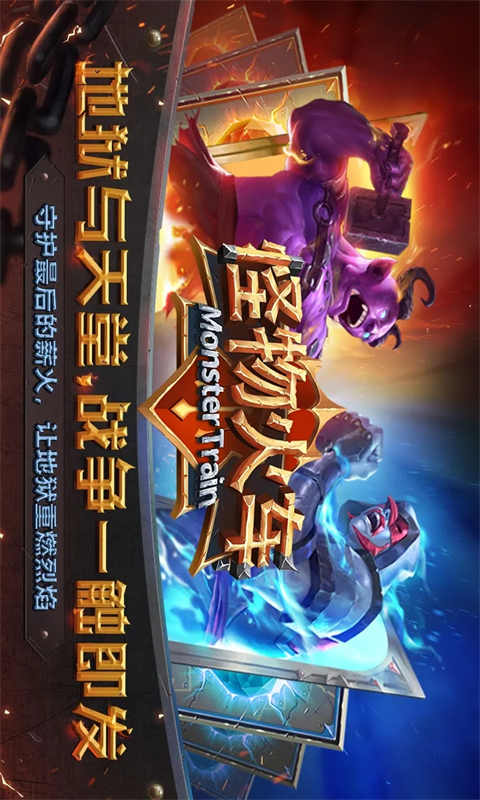 怪物火车