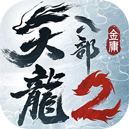 天龙八部2：飞龙战天