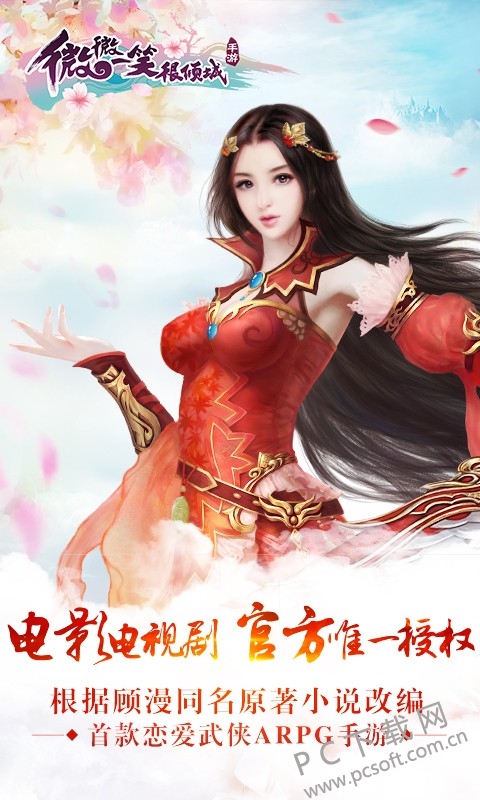 微微一笑很倾城手游