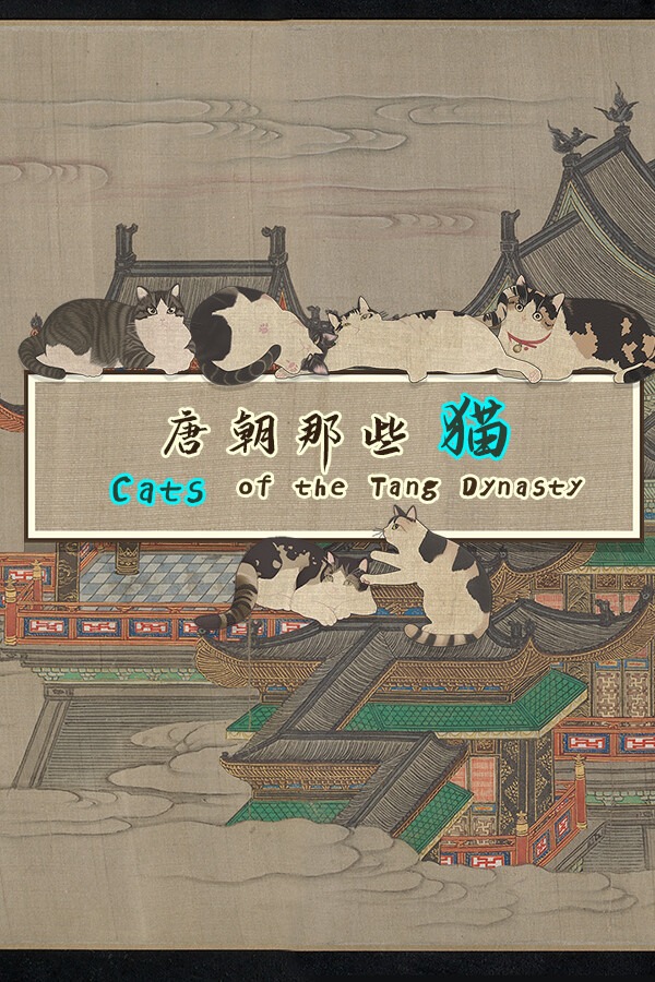 唐朝那些猫 免安装绿色中文版
